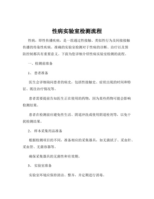 性病实验室检测流程