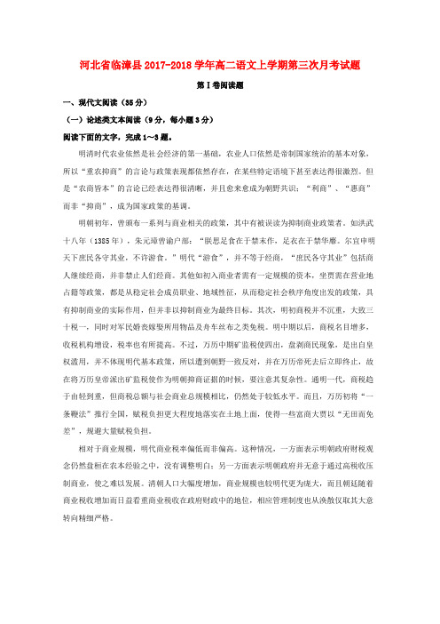 河北省临漳县2017-2018学年高二语文上学期第三次月考试题