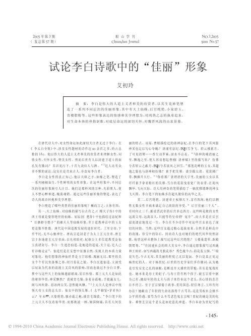 试论李白诗歌中的_佳丽_形象
