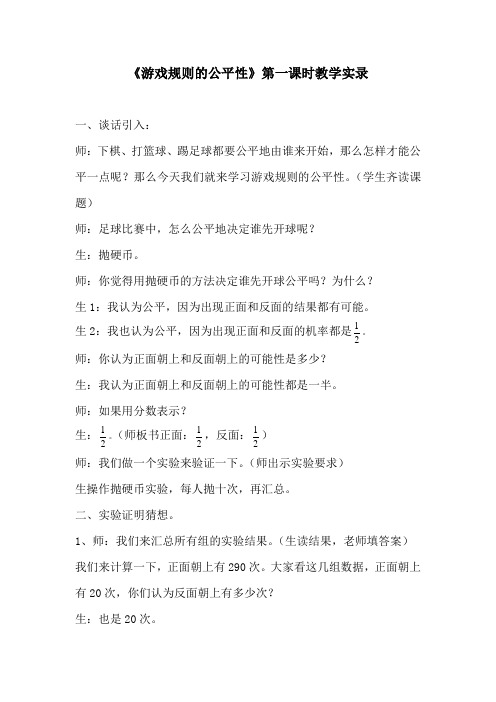 《游戏规则的公平性》第一课时教学实录