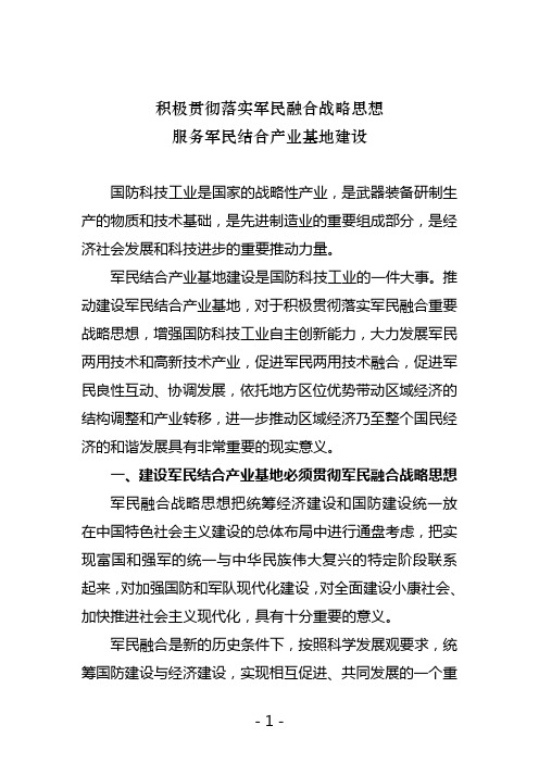 积极贯彻落实军民融合战略思想