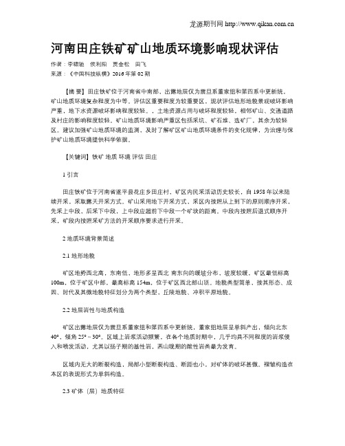 河南田庄铁矿矿山地质环境影响现状评估