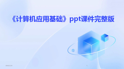 《计算机应用基础》ppt课件完整版