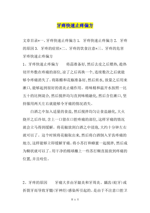 牙疼快速止疼偏方