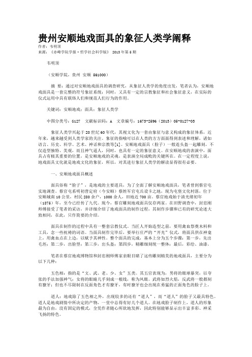 贵州安顺地戏面具的象征人类学阐释  