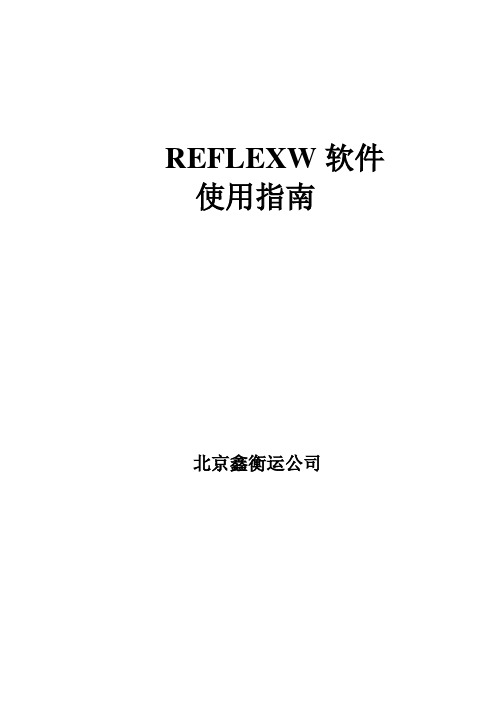 REFLEXW使用指南