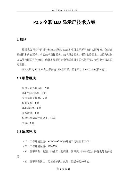 P2.5全彩LED显示屏技术方案