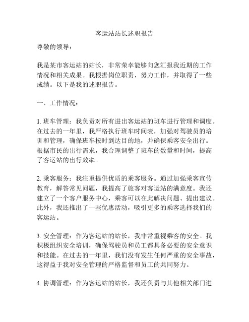 客运站站长述职报告