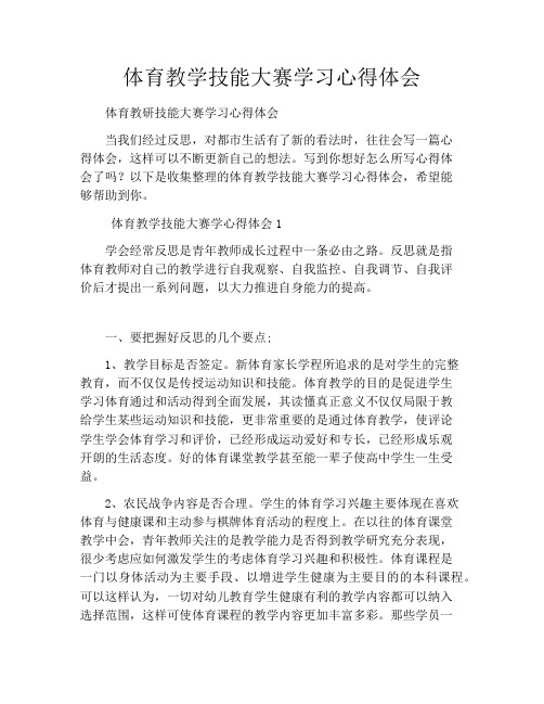体育教学技能大赛学习心得体会