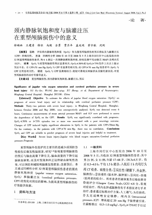 颈内静脉氧饱和度与脑灌注压在重型颅脑损伤中的意义