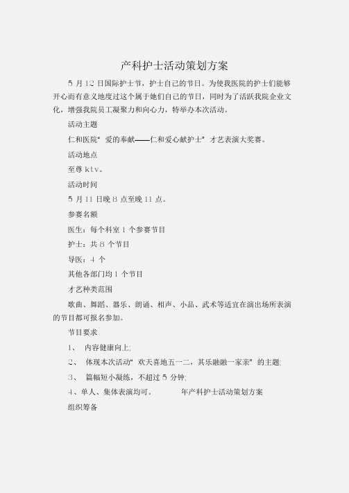 (工作计划)产科护士活动策划方案