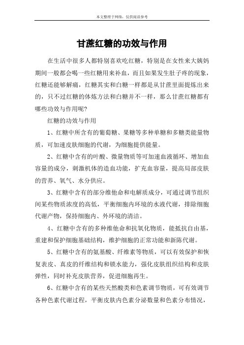 甘蔗红糖的功效与作用