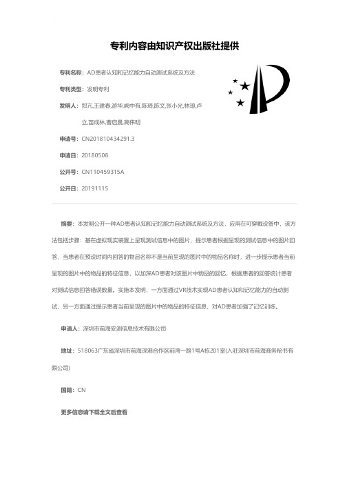AD患者认知和记忆能力自动测试系统及方法[发明专利]