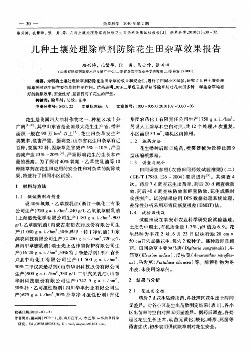 几种土壤处理除草剂防除花生田杂草效果报告