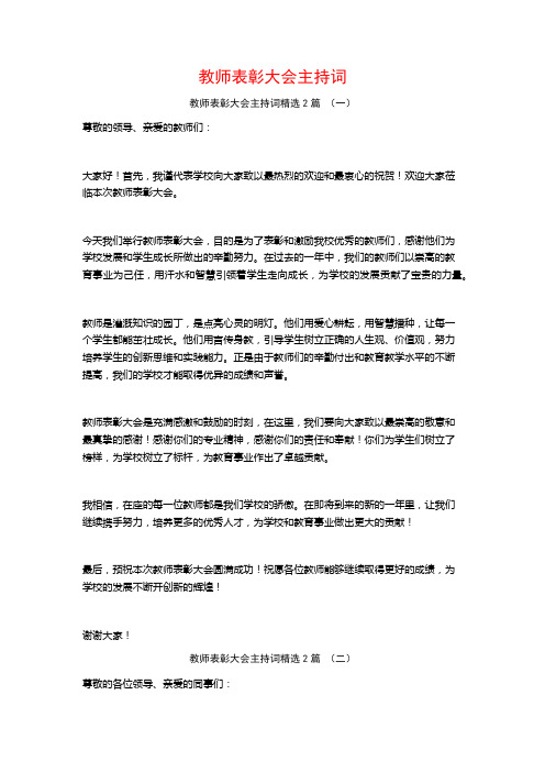 教师表彰大会主持词2篇