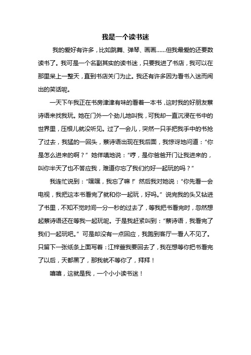 四年级作文：我是一个读书迷作文450字