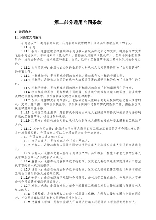 第二部分通用合同条款