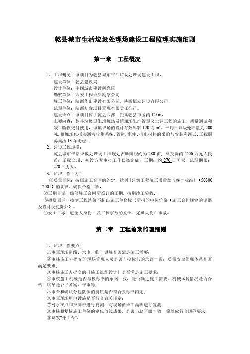 建筑施工工程 监理实施细则  乾县城市生活垃圾处理场建设工程监理实施细则