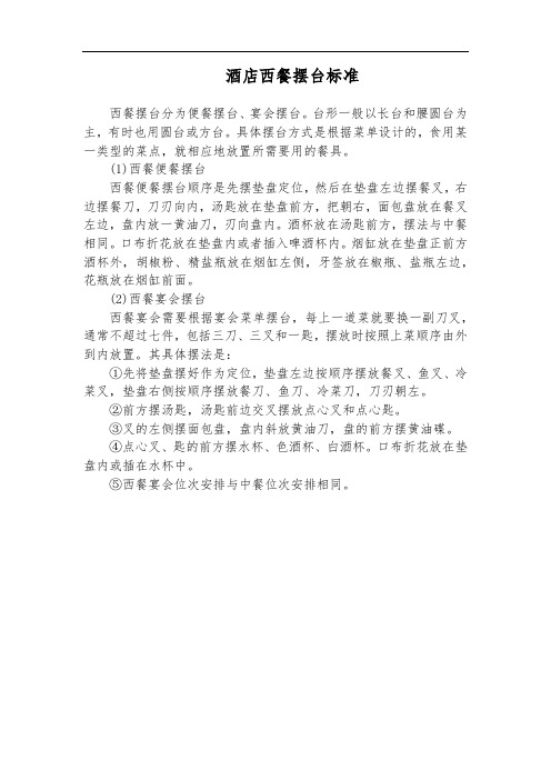 酒店西餐摆台标准(万能版)