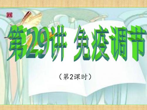 湖南省衡阳县高三生物一轮复习 第29讲 免疫调节免疫调节(第2课时)名师精编课件 新人教版