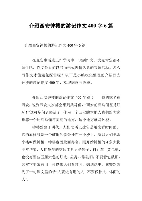 介绍西安钟楼的游记作文400字6篇