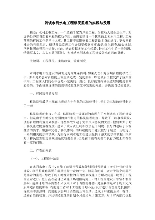 浅谈水利水电工程移民监理的实践与发展