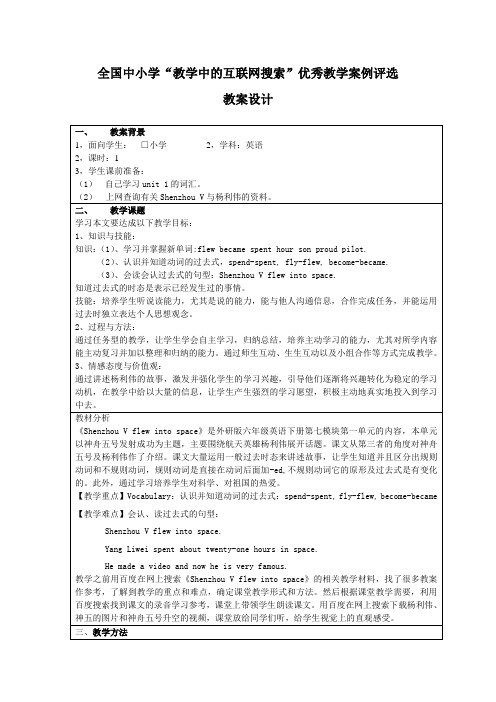 外研版小学六年级英语下册Shenzhou V flew into space .教学设计