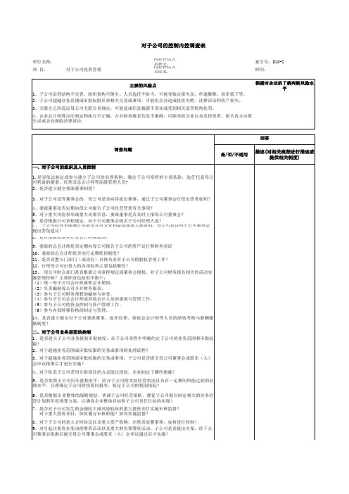 对子公司的内控调查表