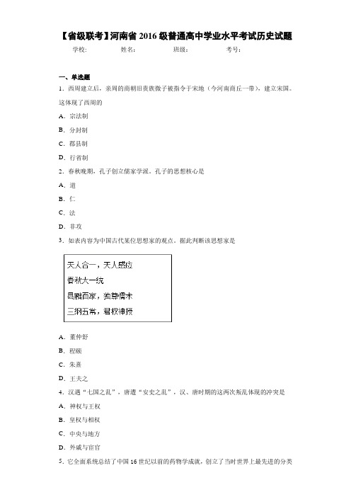 【省级联考】河南省2016级普通高中学业水平考试历史试题