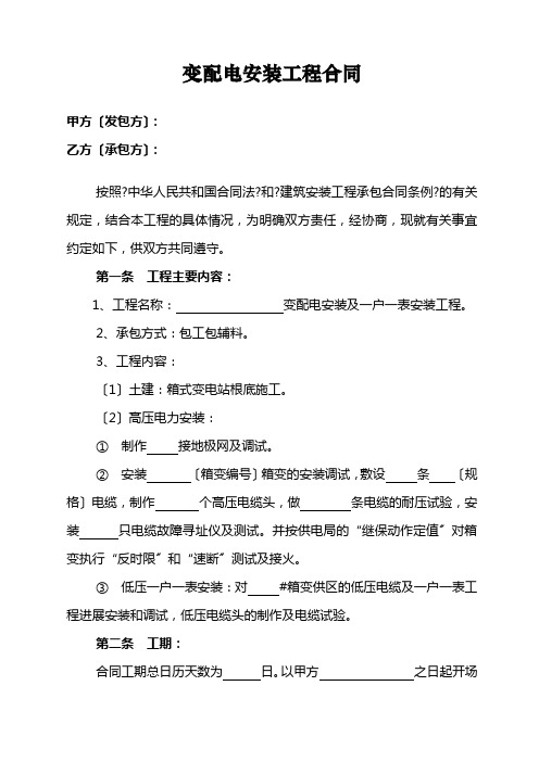 变配电安装工程合同(一户一表范本)