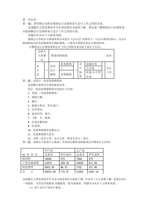 2013年11秋会计本科电大会计制度设计形成性考核册1-4作业答案