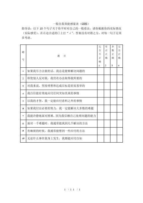一般自我效能感量表(GSES)