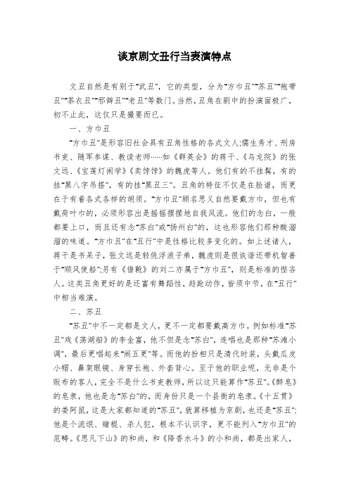谈京剧文丑行当表演特点