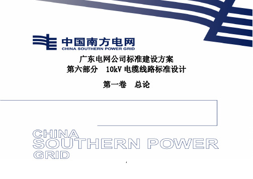 南网V2.0 10kV电缆线路总论资料