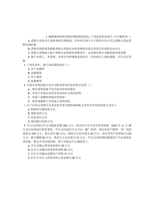 中级会计资格多项选择题(2015-07-25)