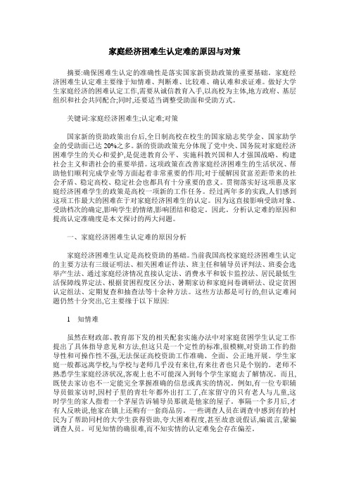 家庭经济困难生认定难的原因与对策