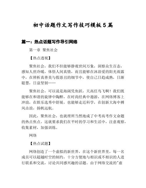 初中话题作文写作技巧模板汇总：热点话题写作导引网络等5篇文集