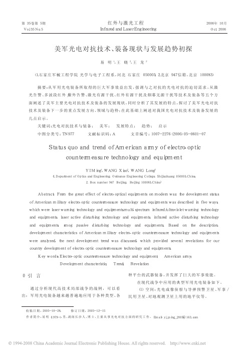 美军光电对抗技术_装备现状与发展趋势初探