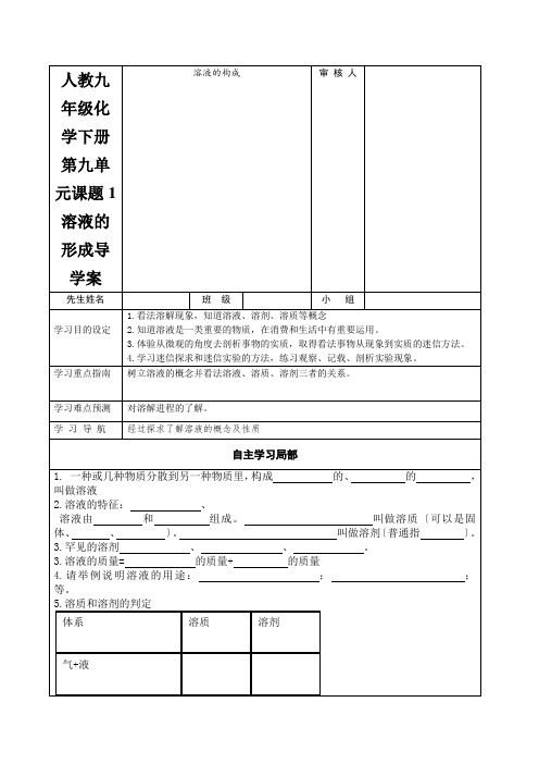 人教九年级化学下册第九单元课题1溶液的形成导学案