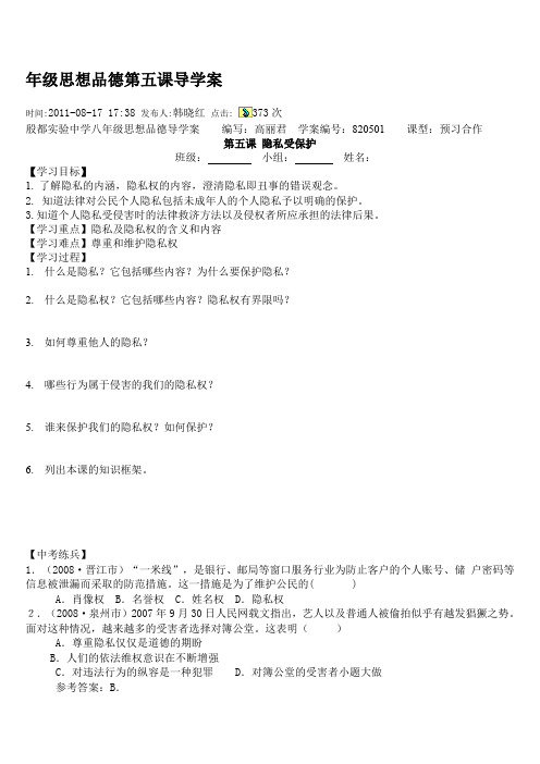 年级思想品德第第五课 隐私受保护导学案