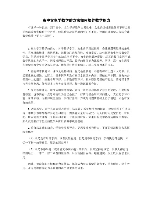高中女生学数学的方法如何培养数学能力