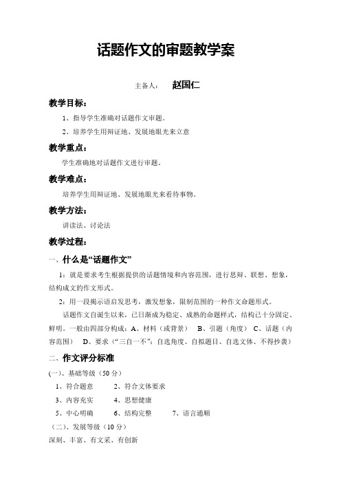 话题作文的审题教学案