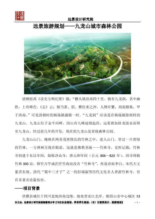 远景旅游规划——九龙山城市森林公园