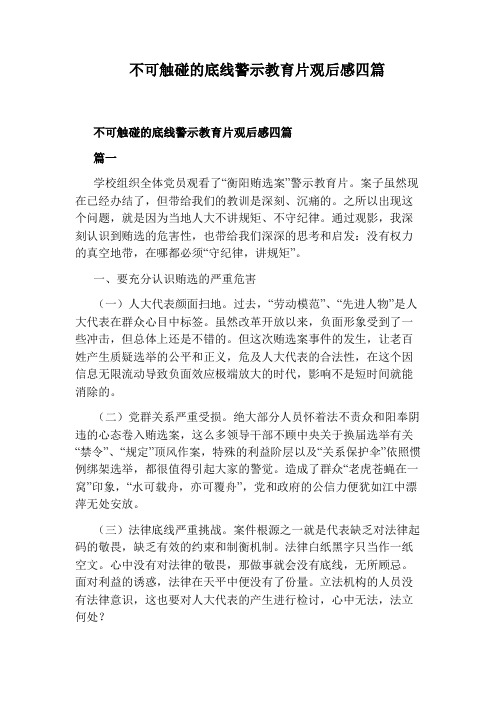 不可触碰的底线警示教育片观后感四篇