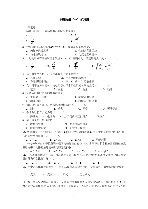 普通物理(一)复习题