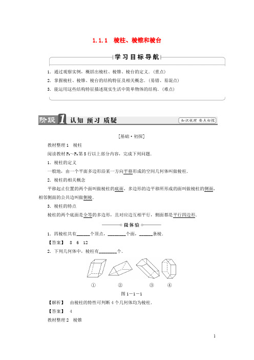 高中数学 第一章 立体几何初步 1.1.1 棱柱、棱锥和棱台学案 苏教版必修2