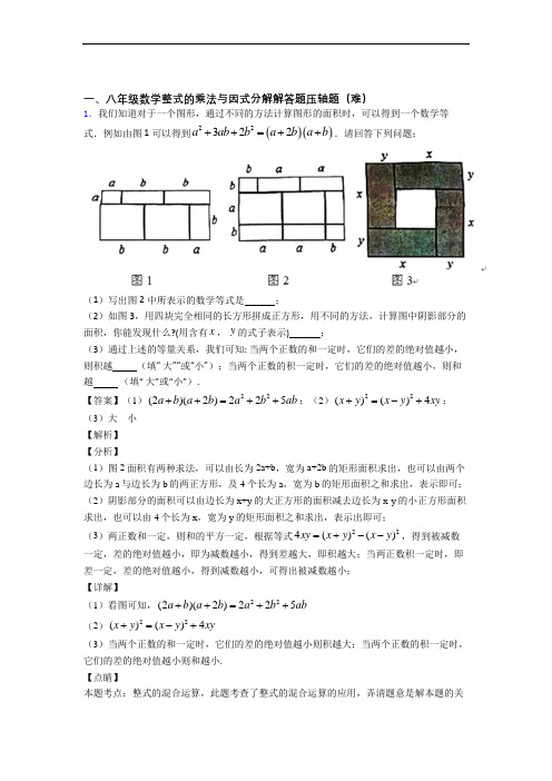 深圳公明中英文学校数学整式的乘法与因式分解单元测试卷(解析版)