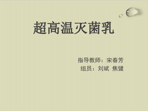 超高温灭菌乳处理技术PPT课件( 26张)
