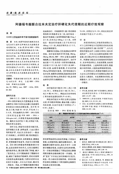 阿德福韦酯联合拉米夫定治疗肝硬化失代偿期的近期疗效观察