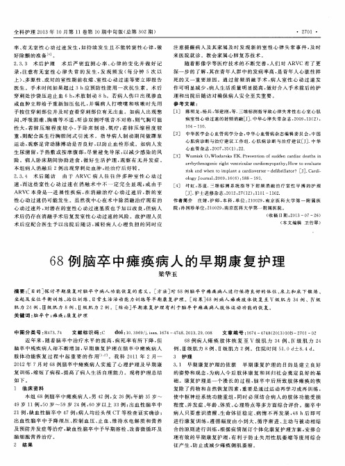 68例脑卒中瘫痪病人的早期康复护理